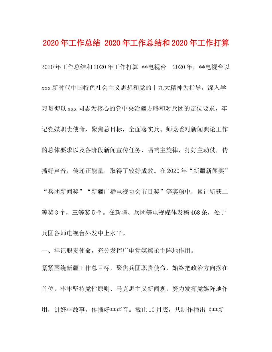 2020年工作总结年工作总结和年工作打算_第1页