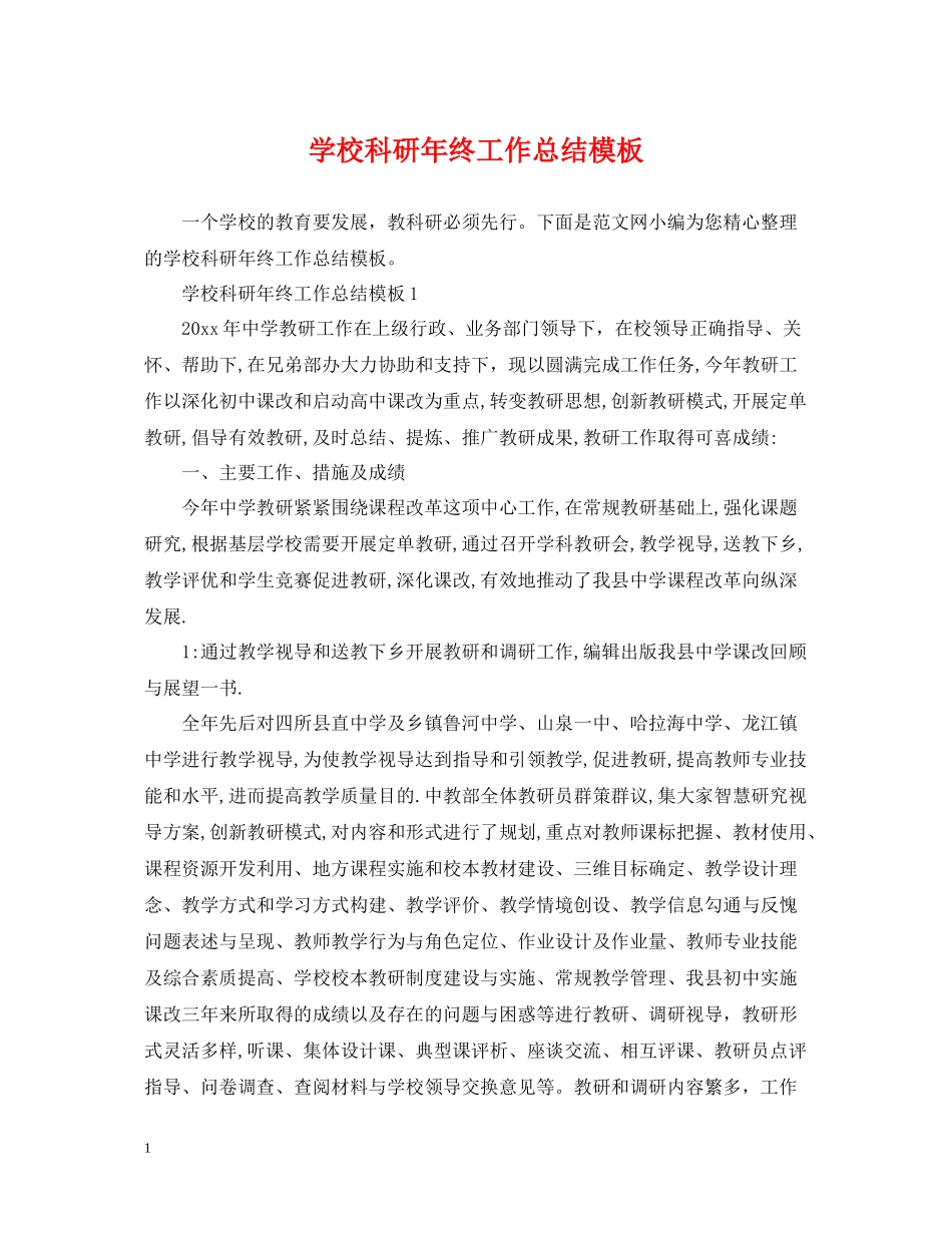 学校科研年终工作总结模板_第1页