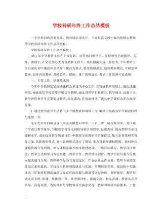 学校科研年终工作总结模板