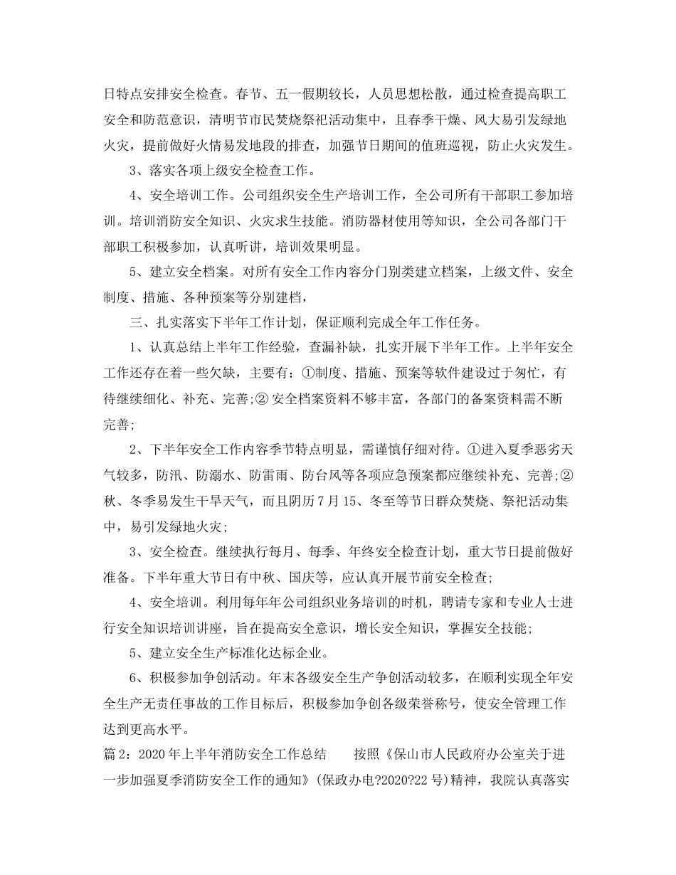 2020年上半年消防安全工作总结_第2页