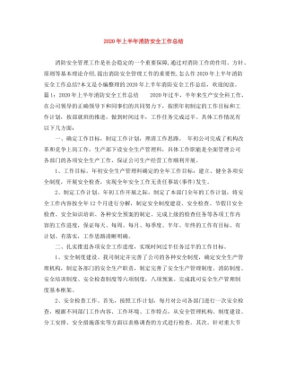 2020年上半年消防安全工作总结