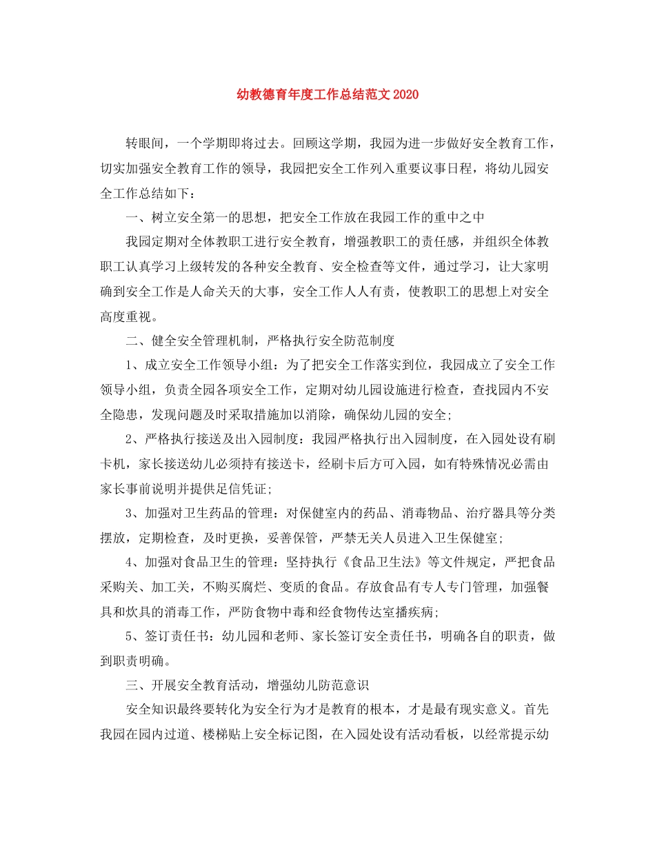 幼教德育年度工作总结范文_第1页