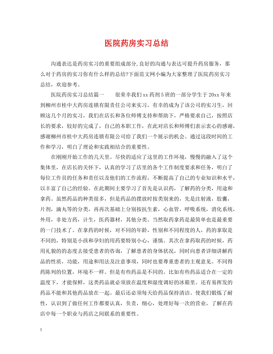 医院药房实习总结_第1页
