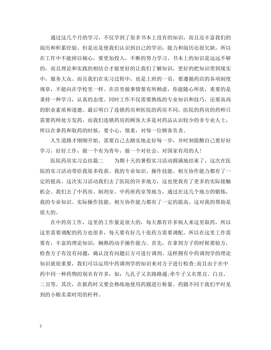 医院药房实习总结_第2页