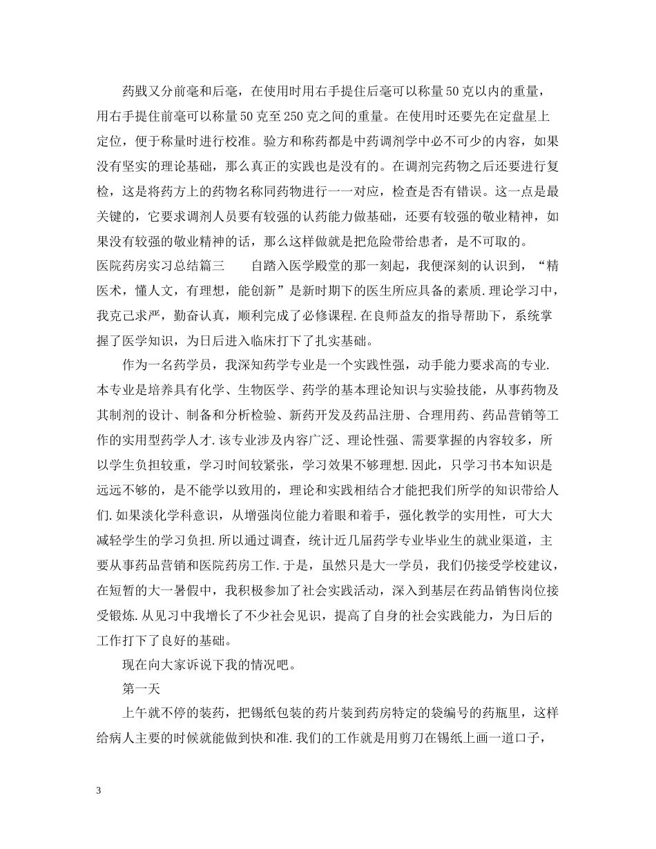 医院药房实习总结_第3页