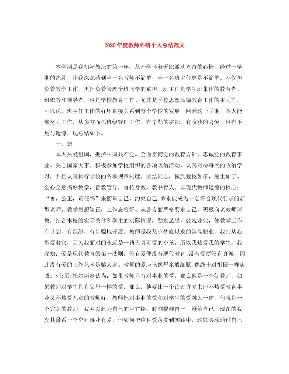 2020年度教师科研个人总结范文_第1页