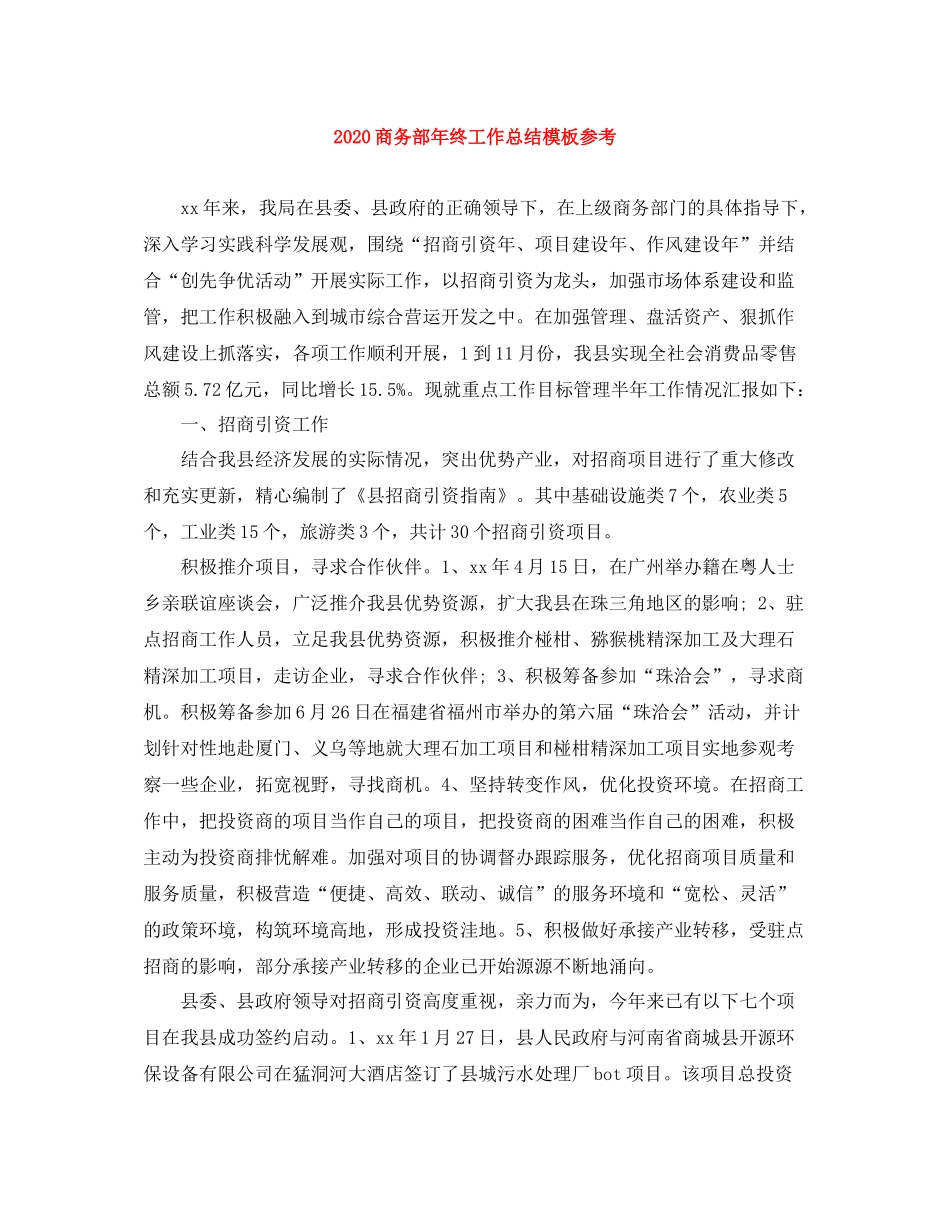 商务部年终工作总结模板参考_第1页