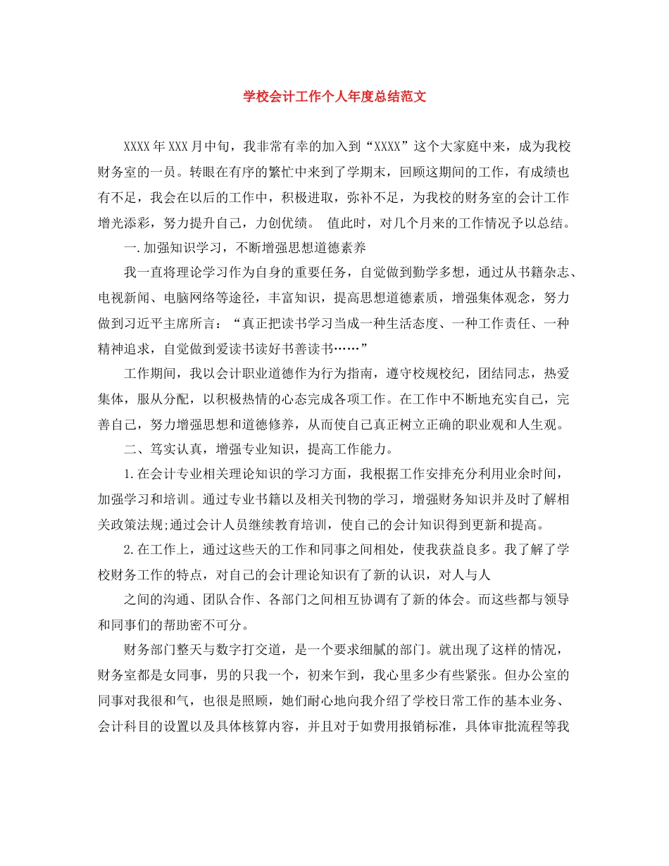 学校会计工作个人年度总结范文_第1页