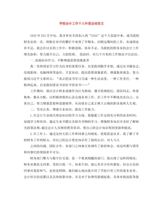 学校会计工作个人年度总结范文