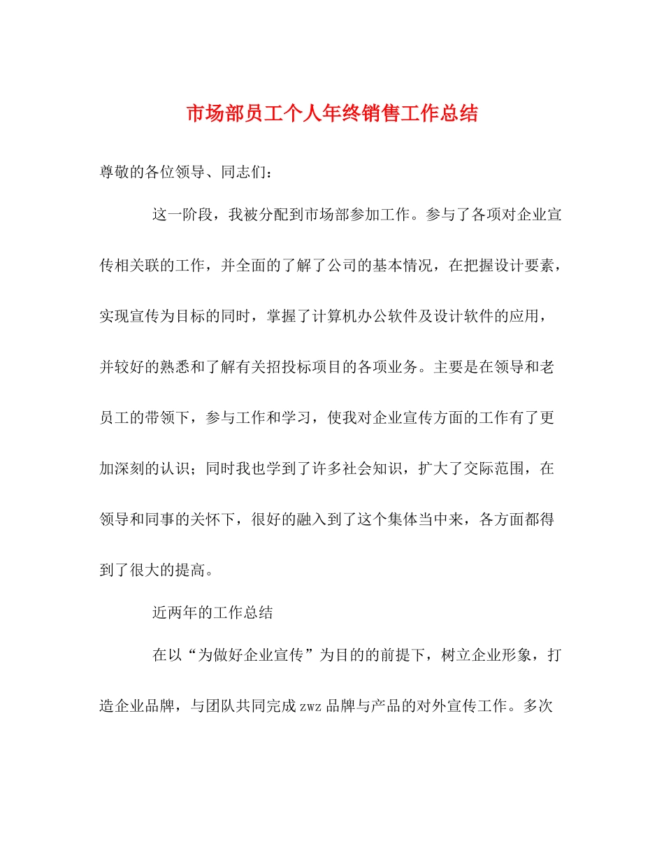 市场部员工个人年终销售工作总结_第1页