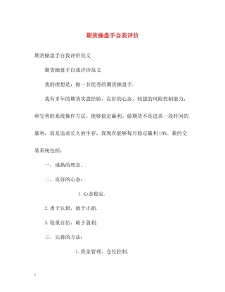 期货操盘手自我评价