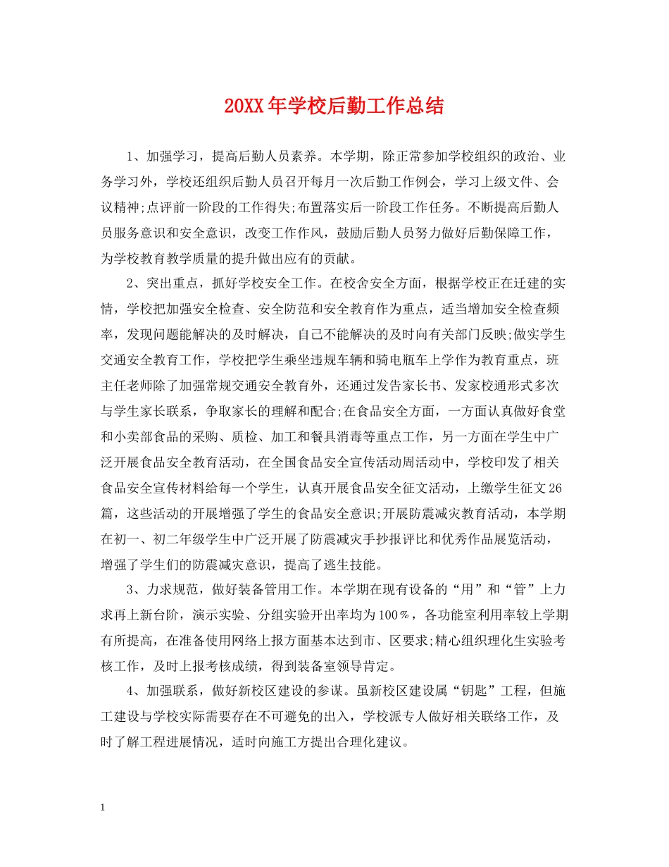 学校后勤工作总结_第1页