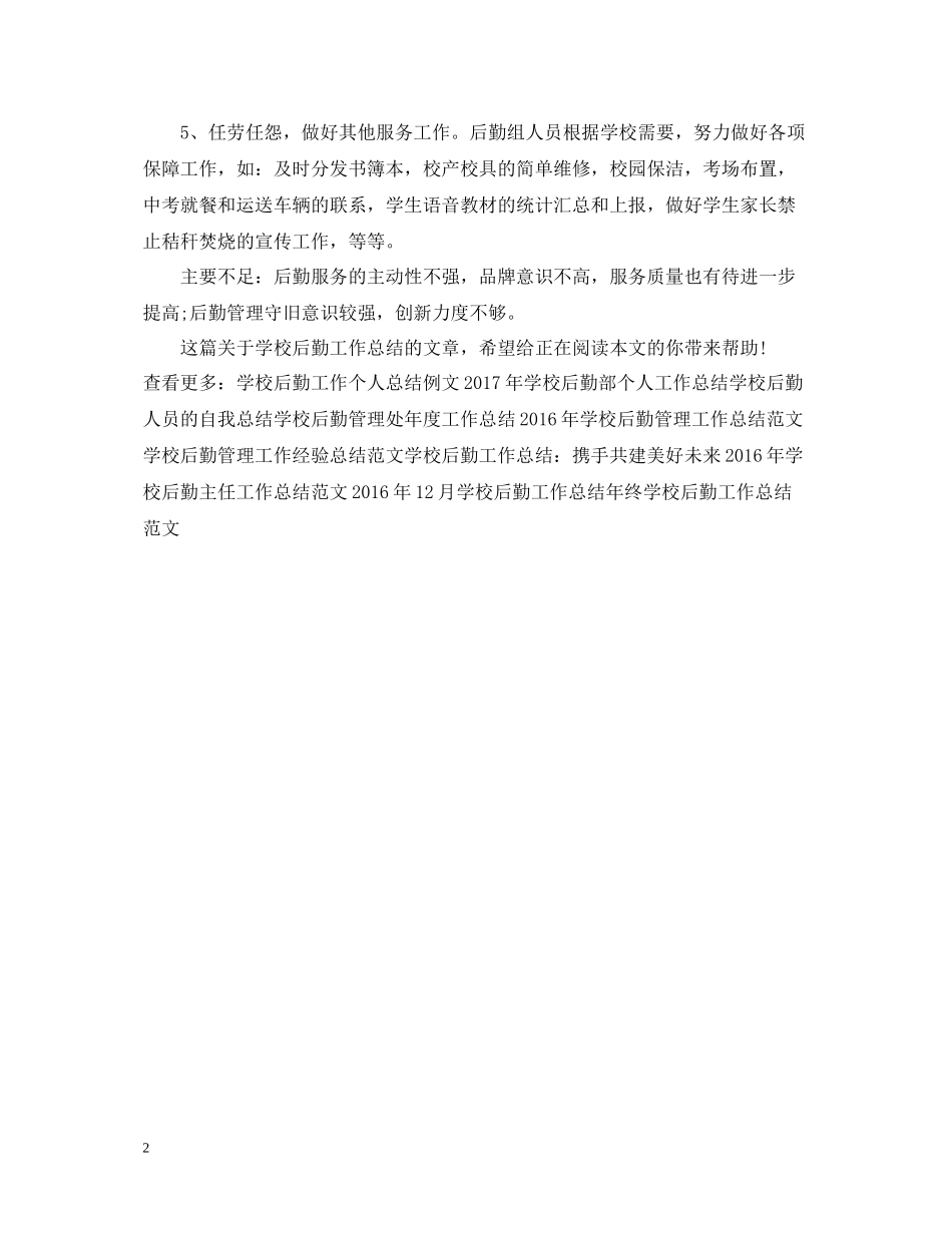 学校后勤工作总结_第2页