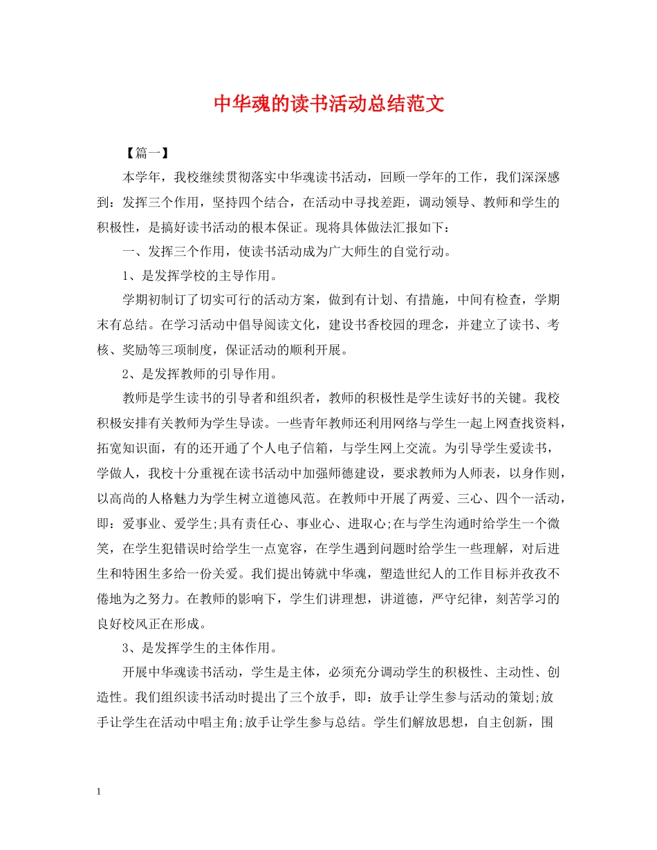 中华魂的读书活动总结范文_第1页