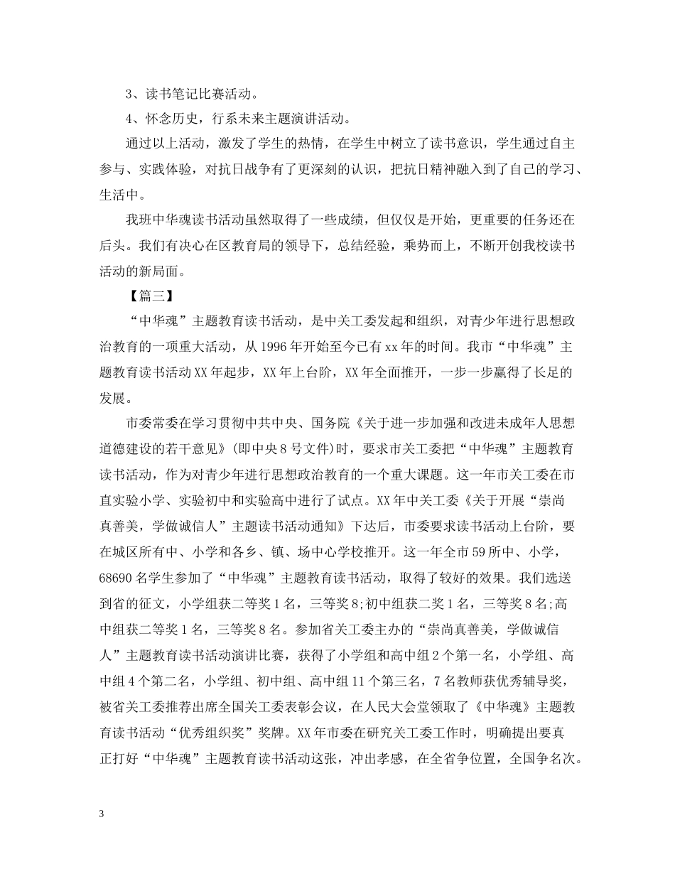 中华魂的读书活动总结范文_第3页