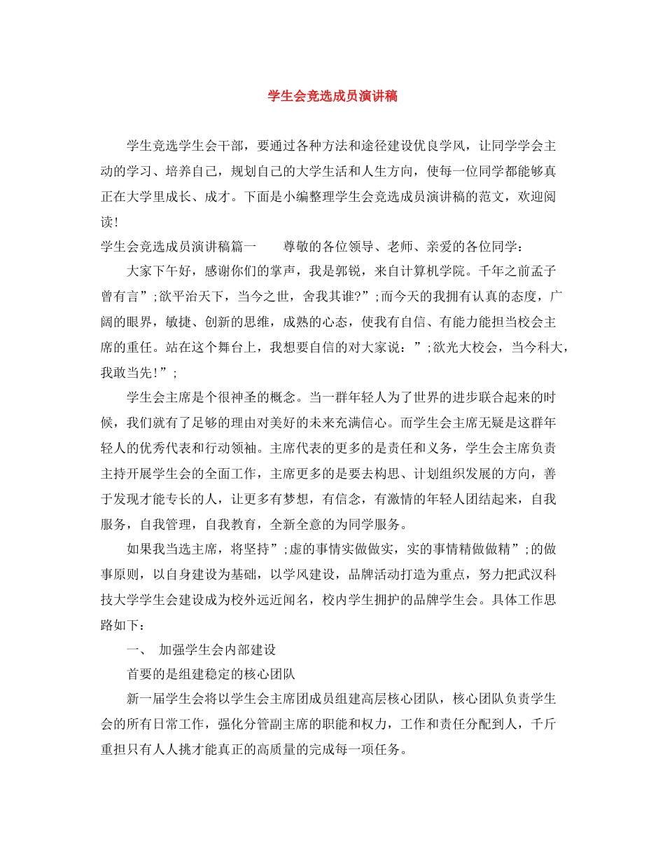 学生会竞选成员演讲稿_第1页