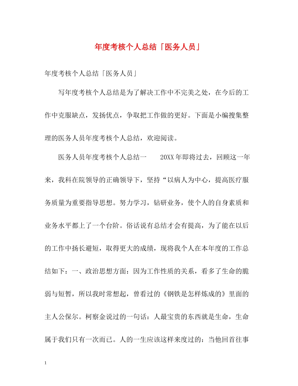 2020年度考核个人总结「医务人员」_第1页