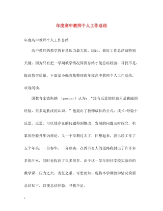 2020年度高中教师个人工作总结