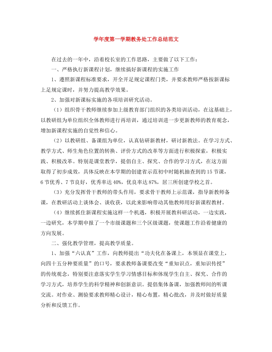 2020学年度第一学期教务处工作总结范文_第1页