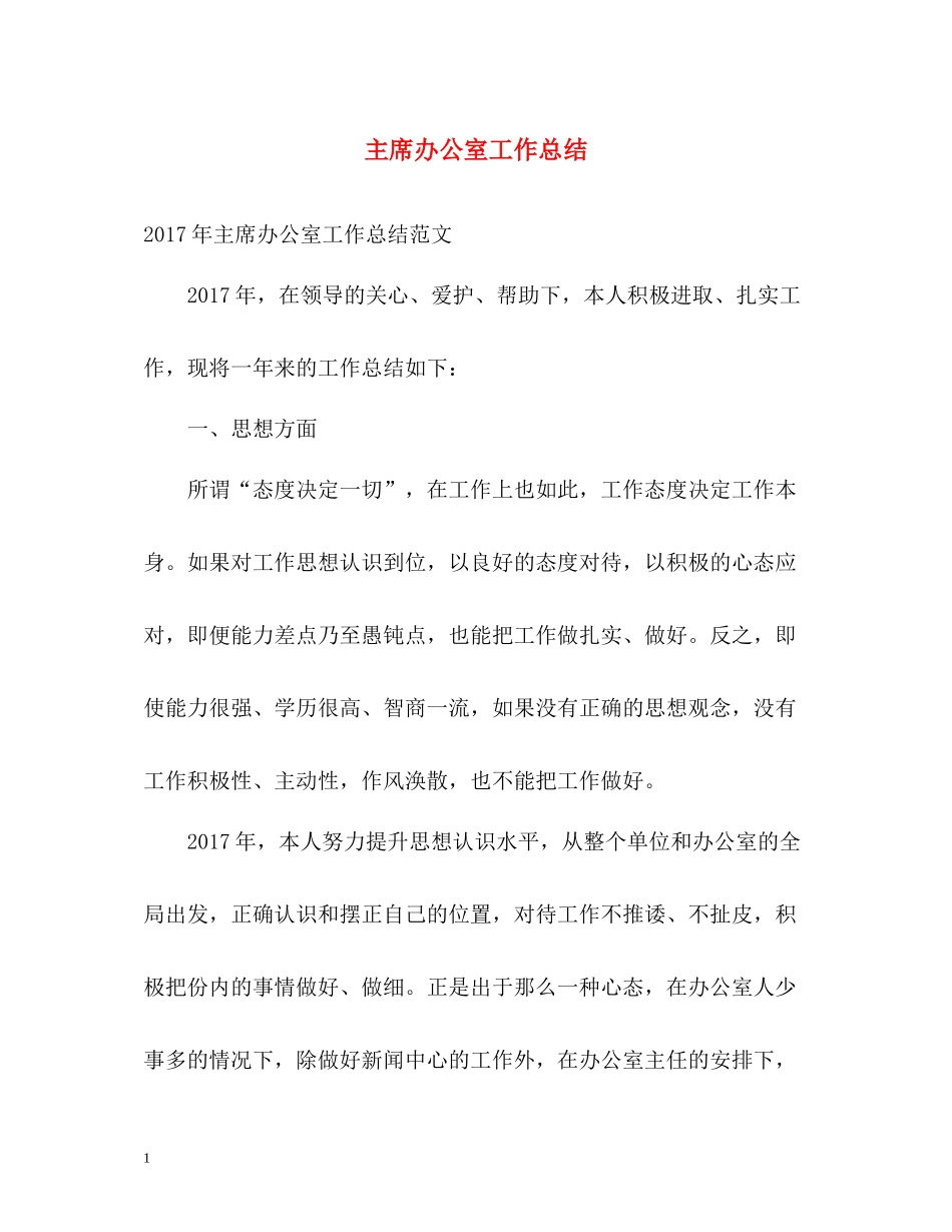 主席办公室工作总结_第1页