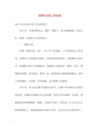主席办公室工作总结