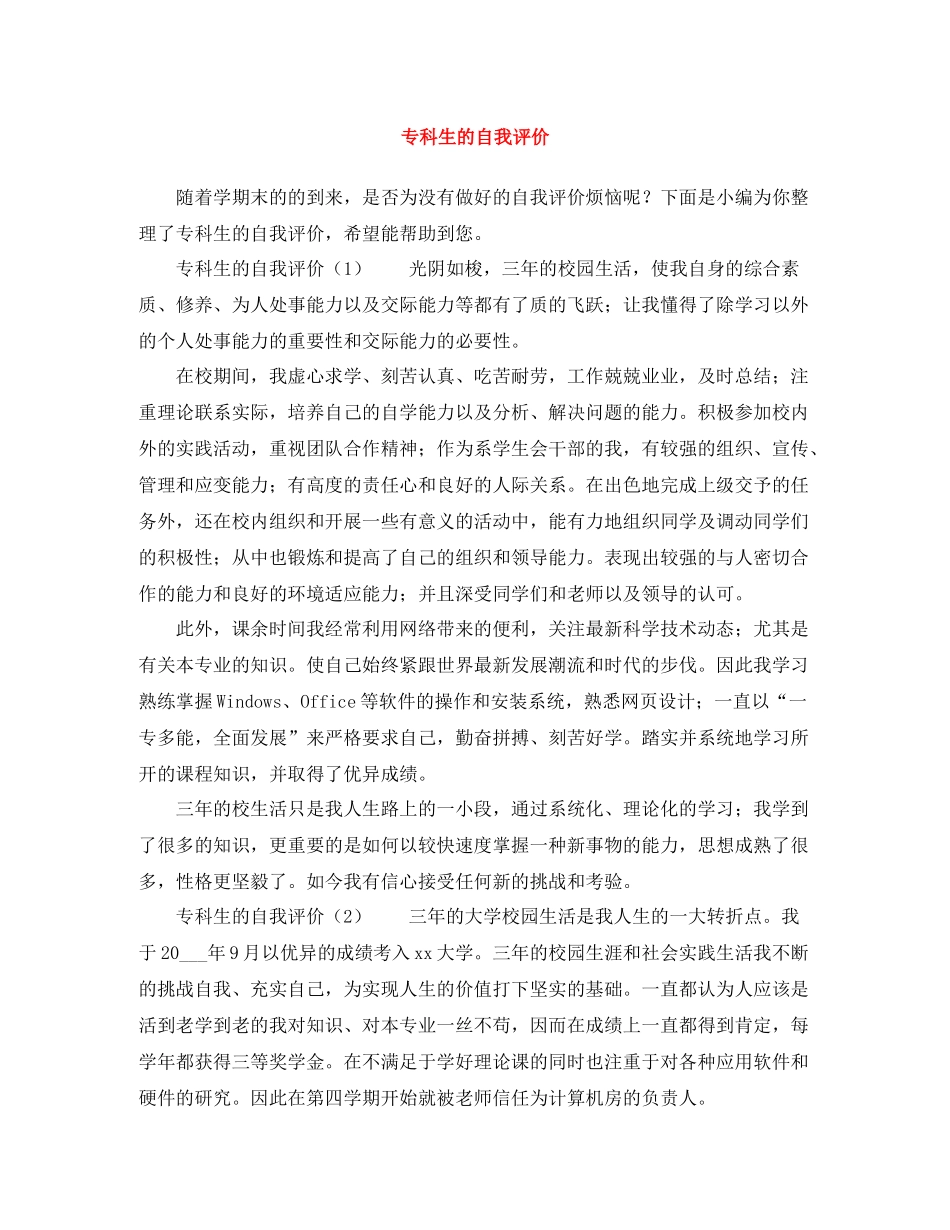 专科生的自我评价_第1页