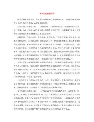 专科生的自我评价