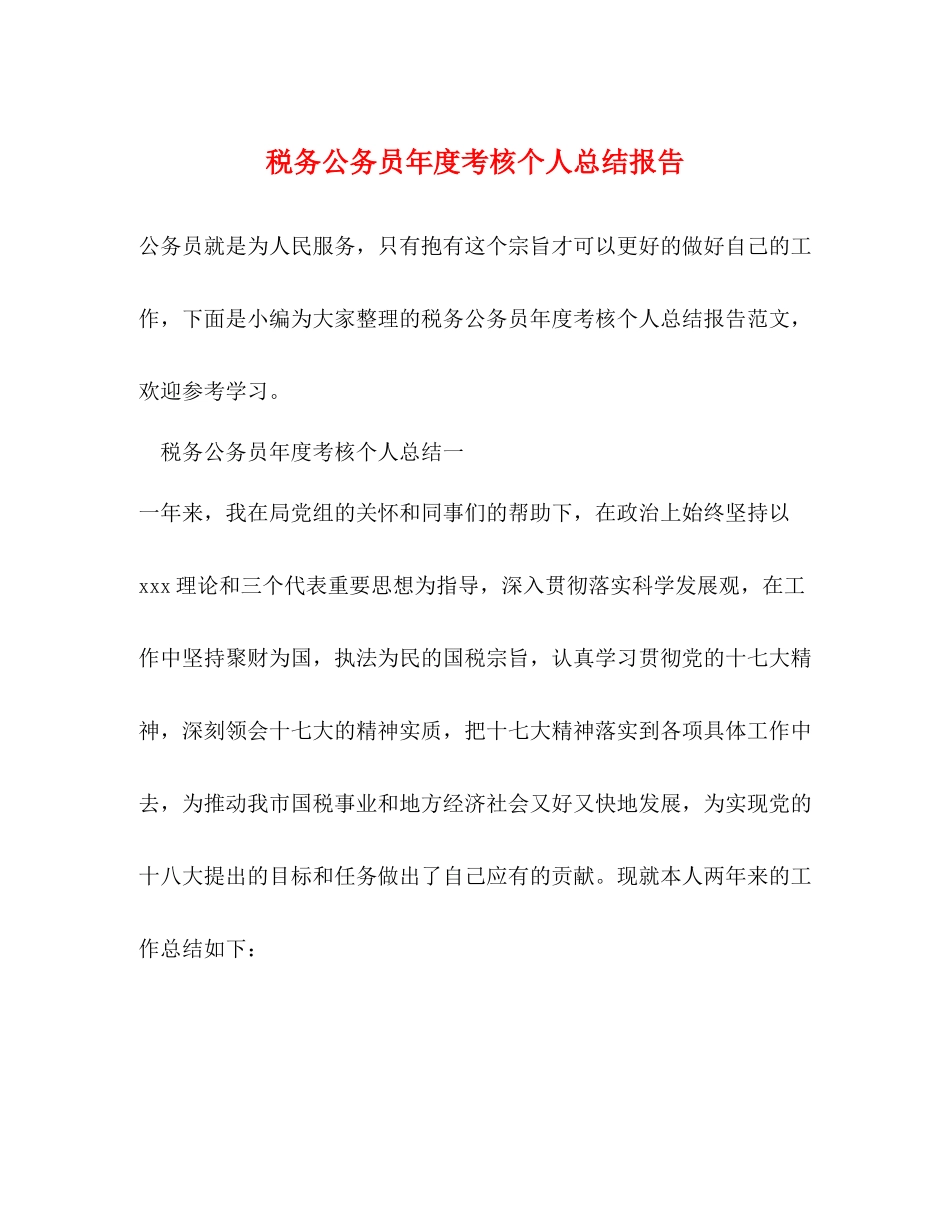 税务公务员年度考核个人总结报告_第1页