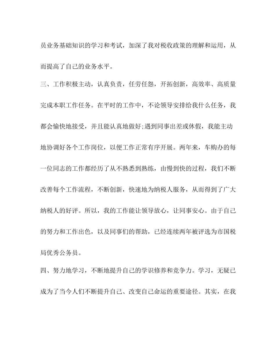 税务公务员年度考核个人总结报告_第3页