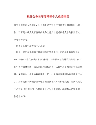 税务公务员年度考核个人总结报告