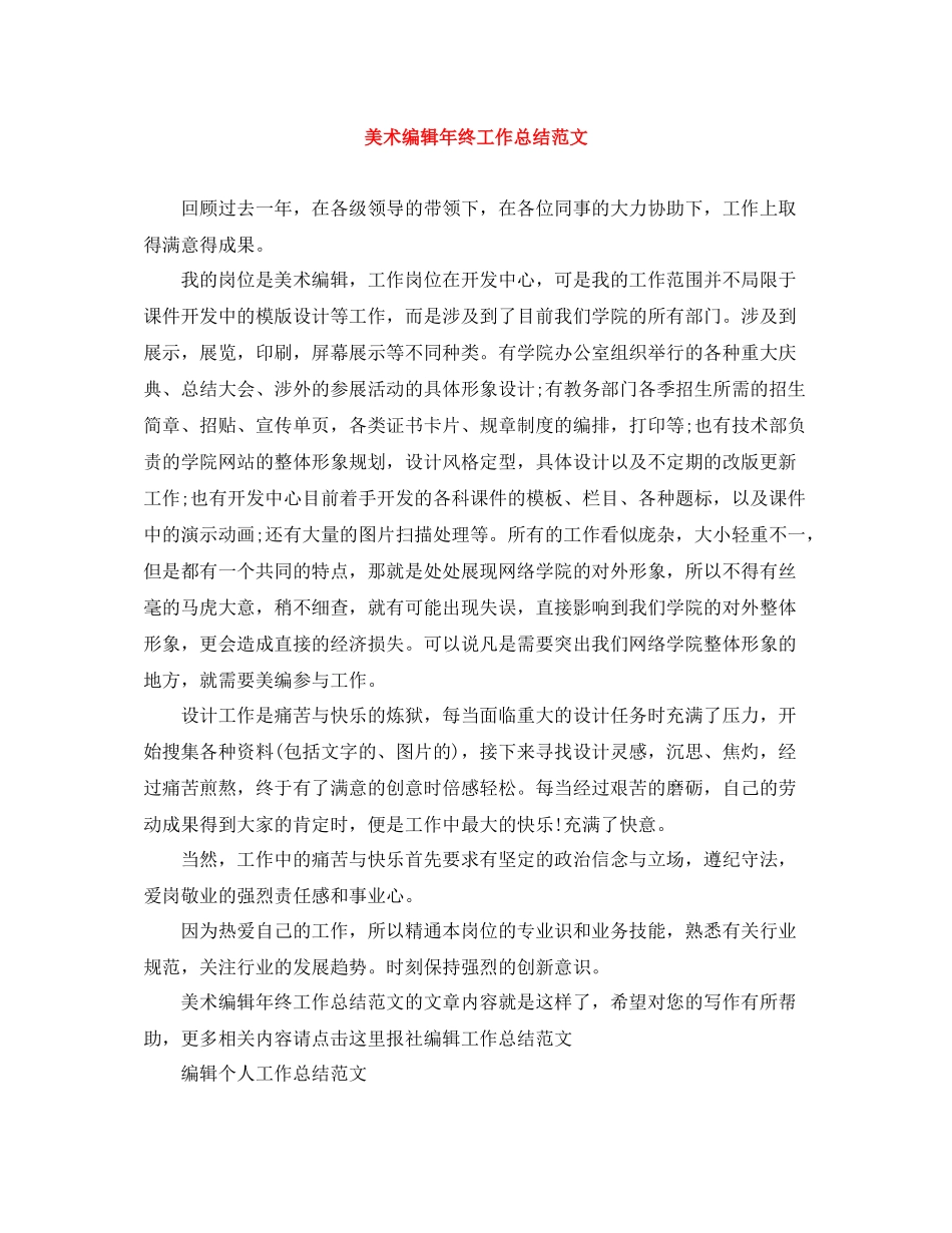 美术编辑年终工作总结范文_第1页