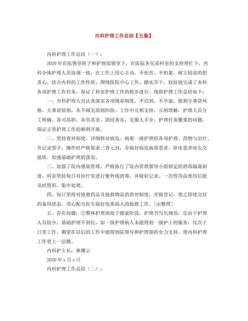 内科护理工作总结【五篇】_第1页