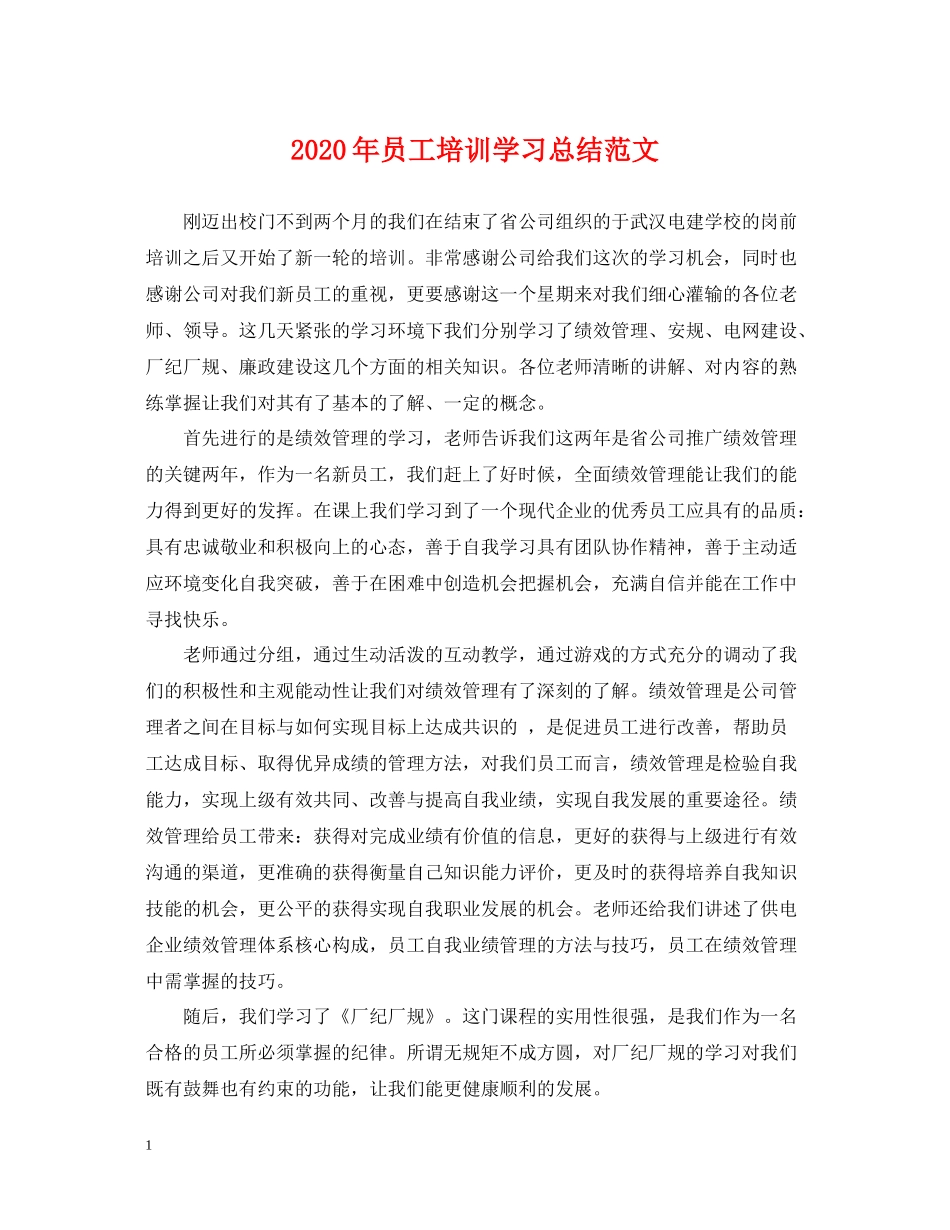 2020年员工培训学习总结范文2_第1页