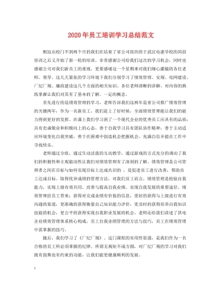 2020年员工培训学习总结范文2