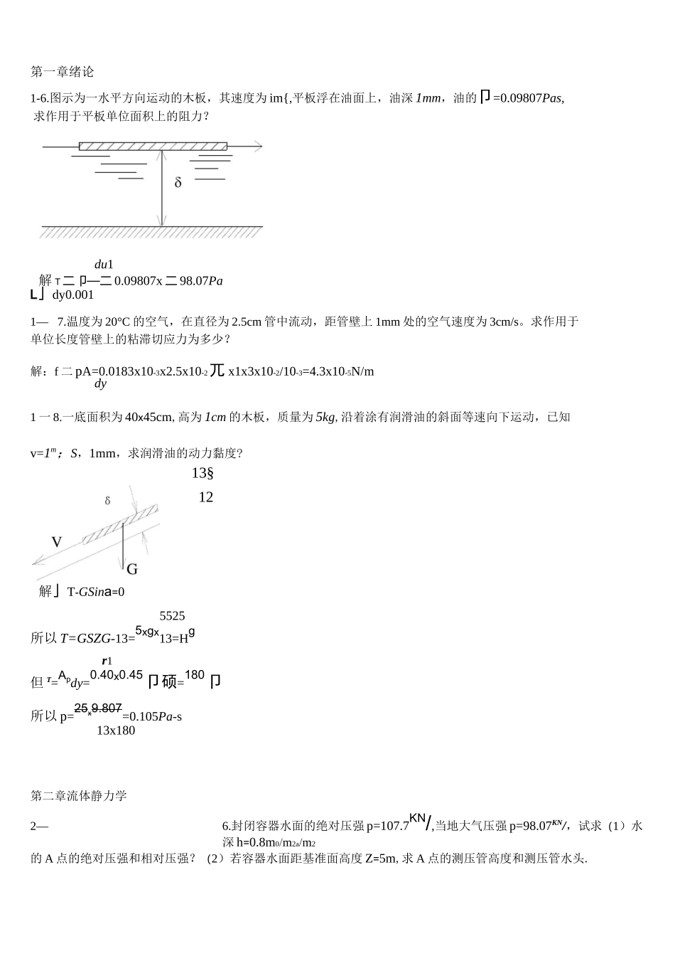 流体力学课后题_第1页