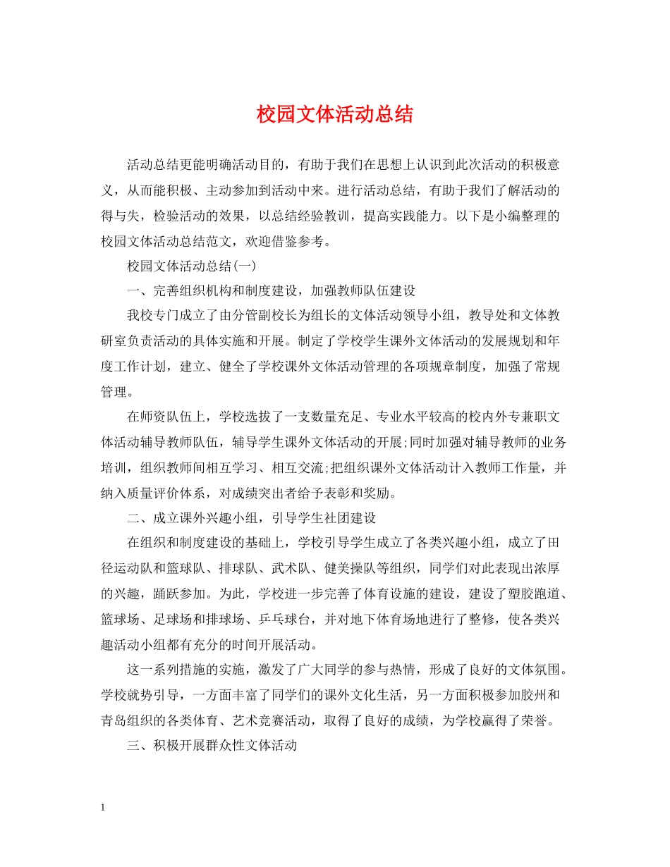 校园文体活动总结_第1页