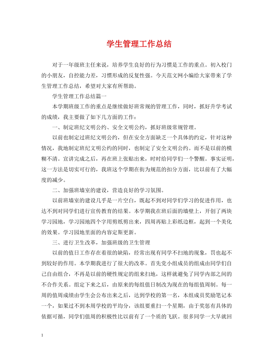 学生管理工作总结_第1页