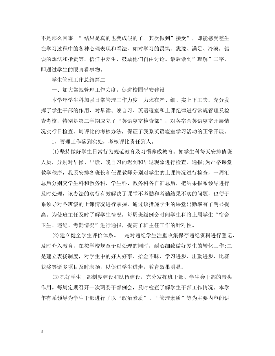 学生管理工作总结_第3页