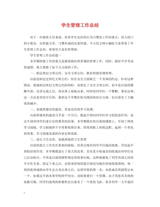 学生管理工作总结
