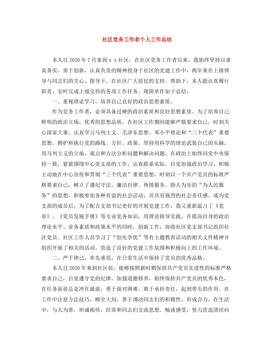 社区党务工作者个人工作总结_第1页
