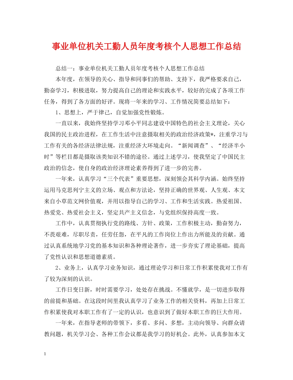 事业单位机关工勤人员年度考核个人思想工作总结_第1页