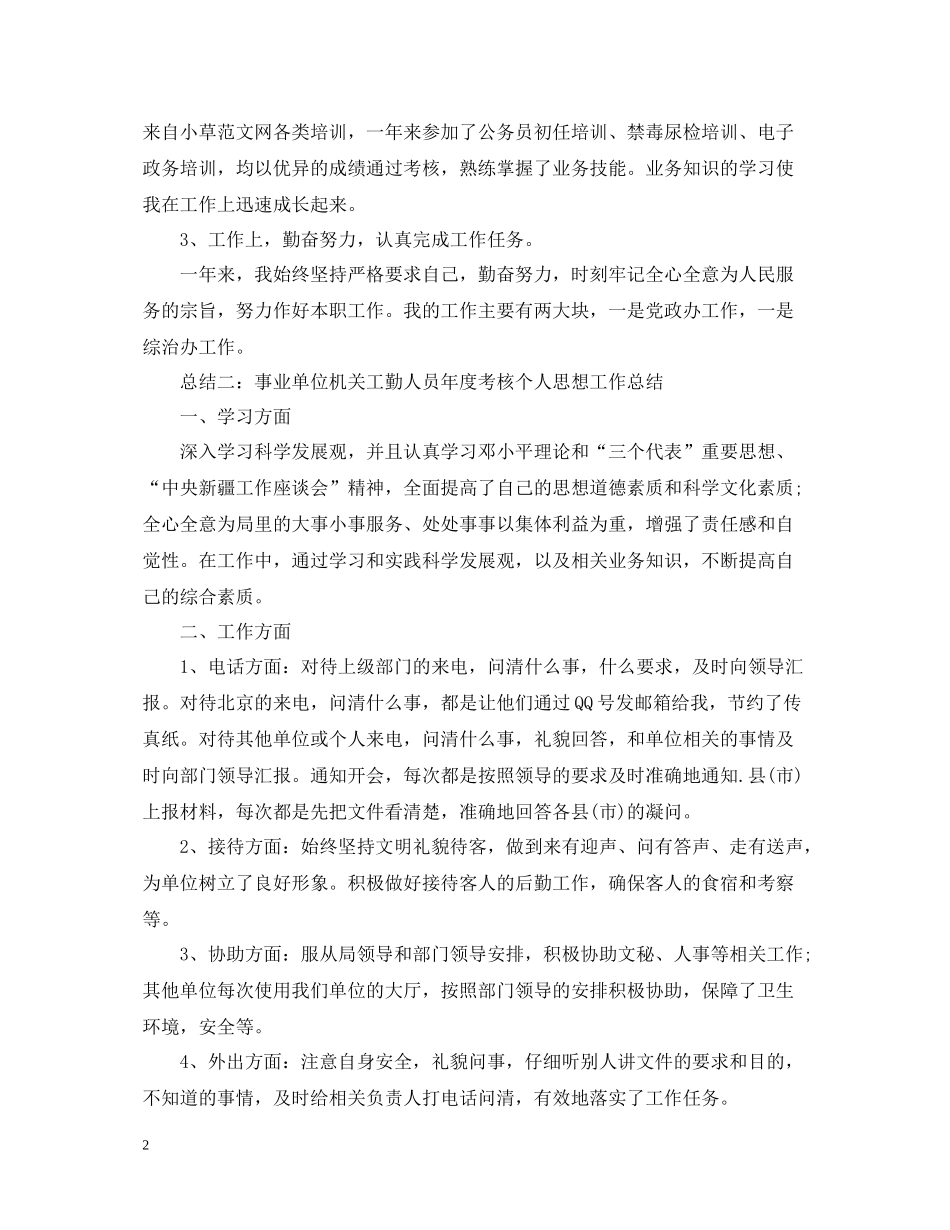 事业单位机关工勤人员年度考核个人思想工作总结_第2页
