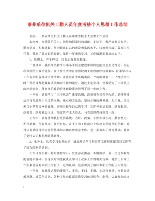 事业单位机关工勤人员年度考核个人思想工作总结