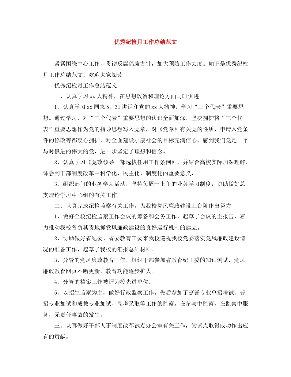 优秀纪检月工作总结范文_第1页