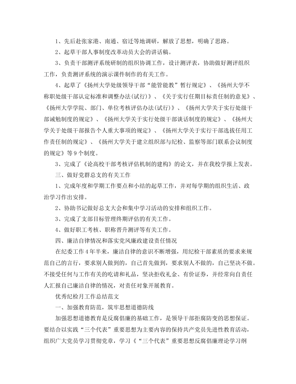 优秀纪检月工作总结范文_第2页