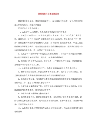 优秀纪检月工作总结范文
