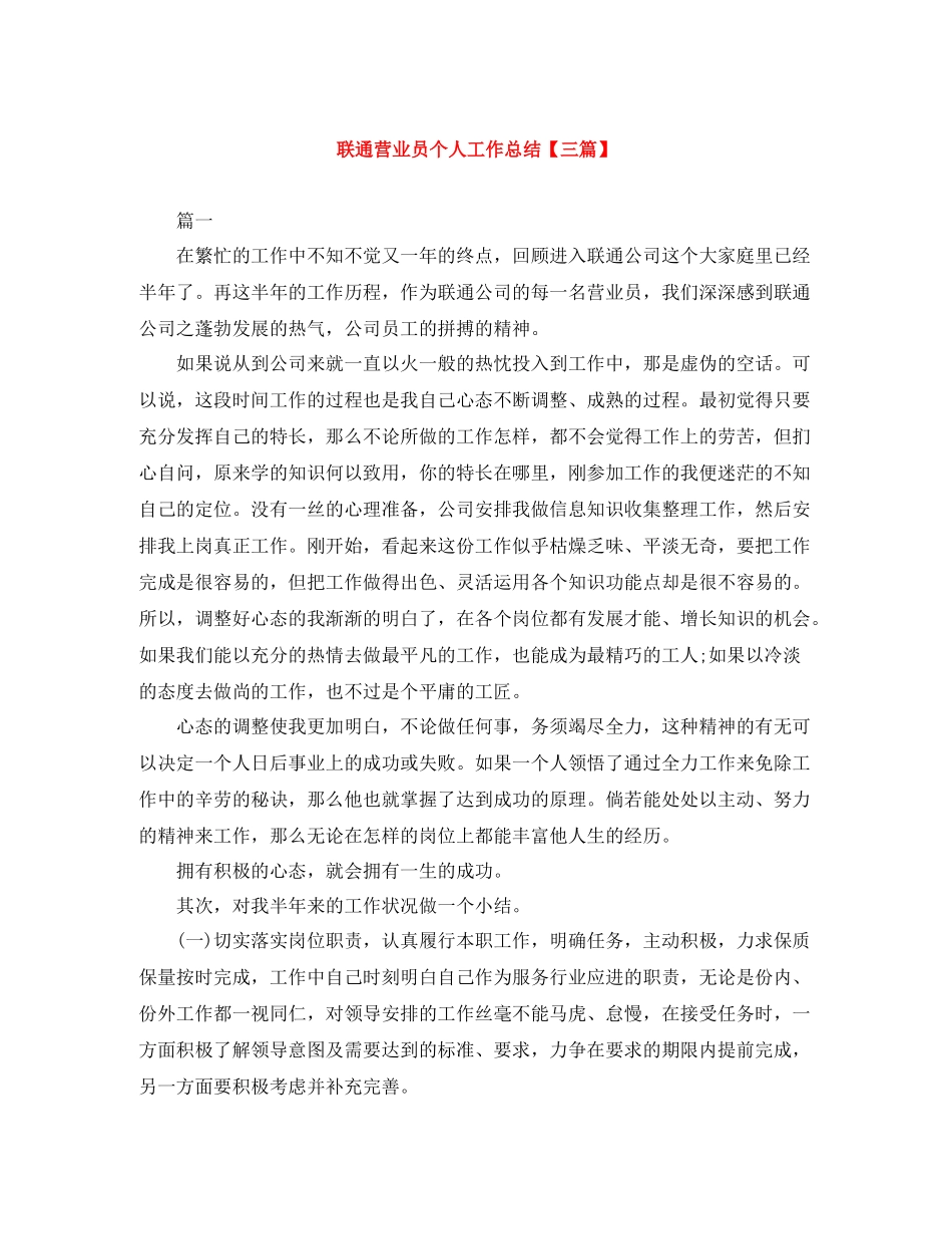 联通营业员个人工作总结【三篇】_第1页