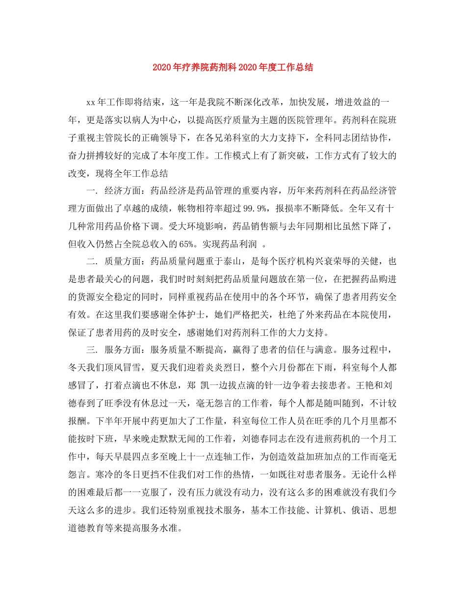 2020年疗养院药剂科年度工作总结_第1页