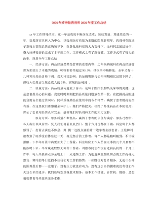 2020年疗养院药剂科年度工作总结