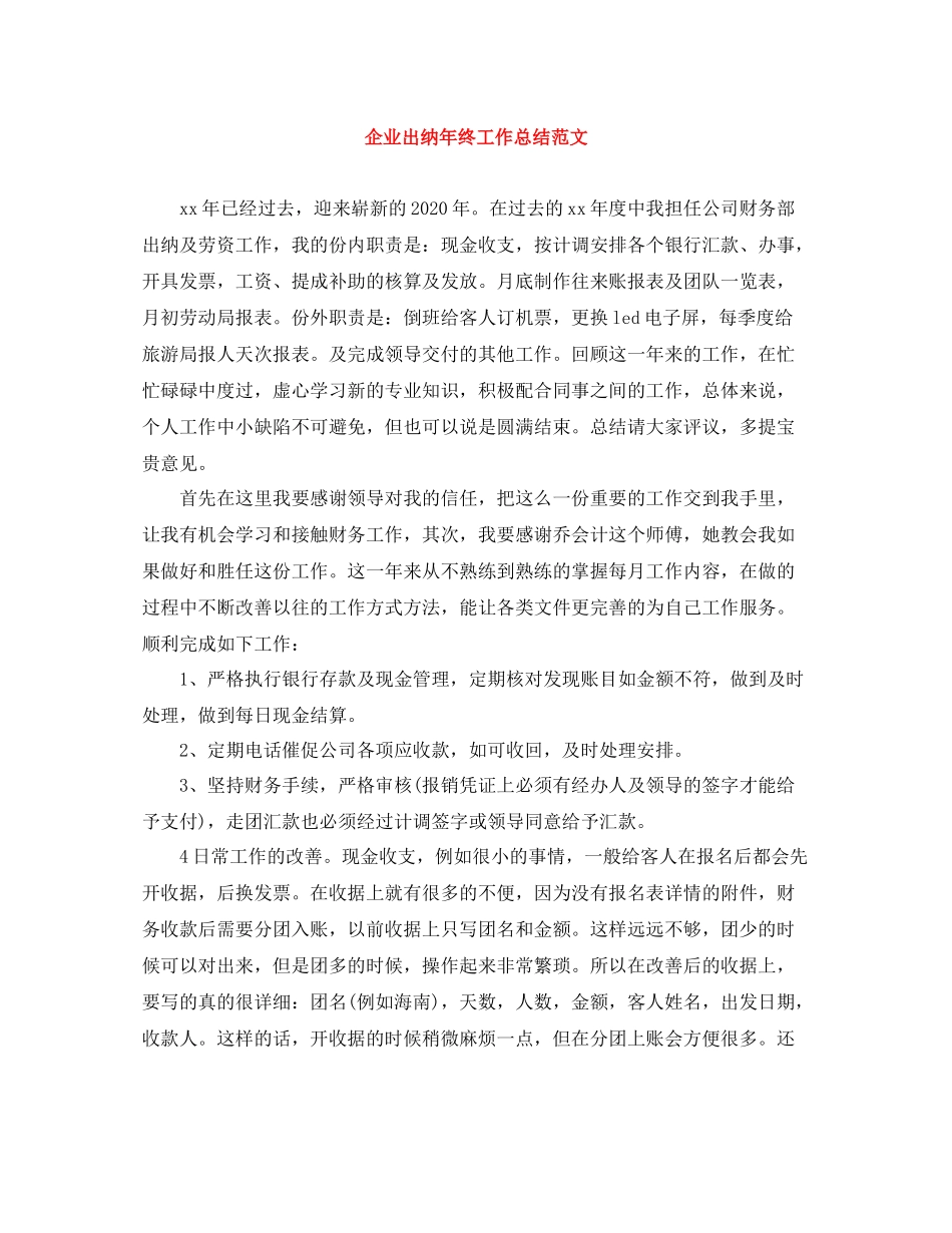 企业出纳年终工作总结范文2_第1页